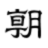 朝日新闻