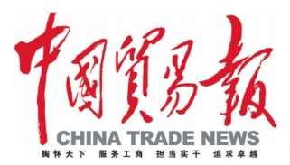 中国贸易新闻网