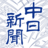 中日新闻
